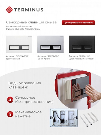 Сенсорная система инсталляции для подвесного унитаза 500х1125 (3 в 1) Terminus Набережные Челны - фото 2
