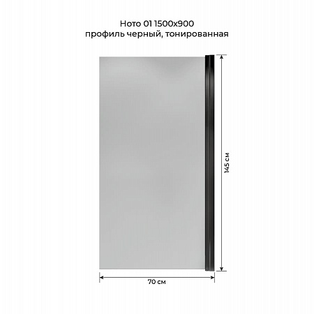 Шторка на ванну распашная Terminus Ното 02 1500х700 проф.черный, тонированная Набережные Челны - фото 5